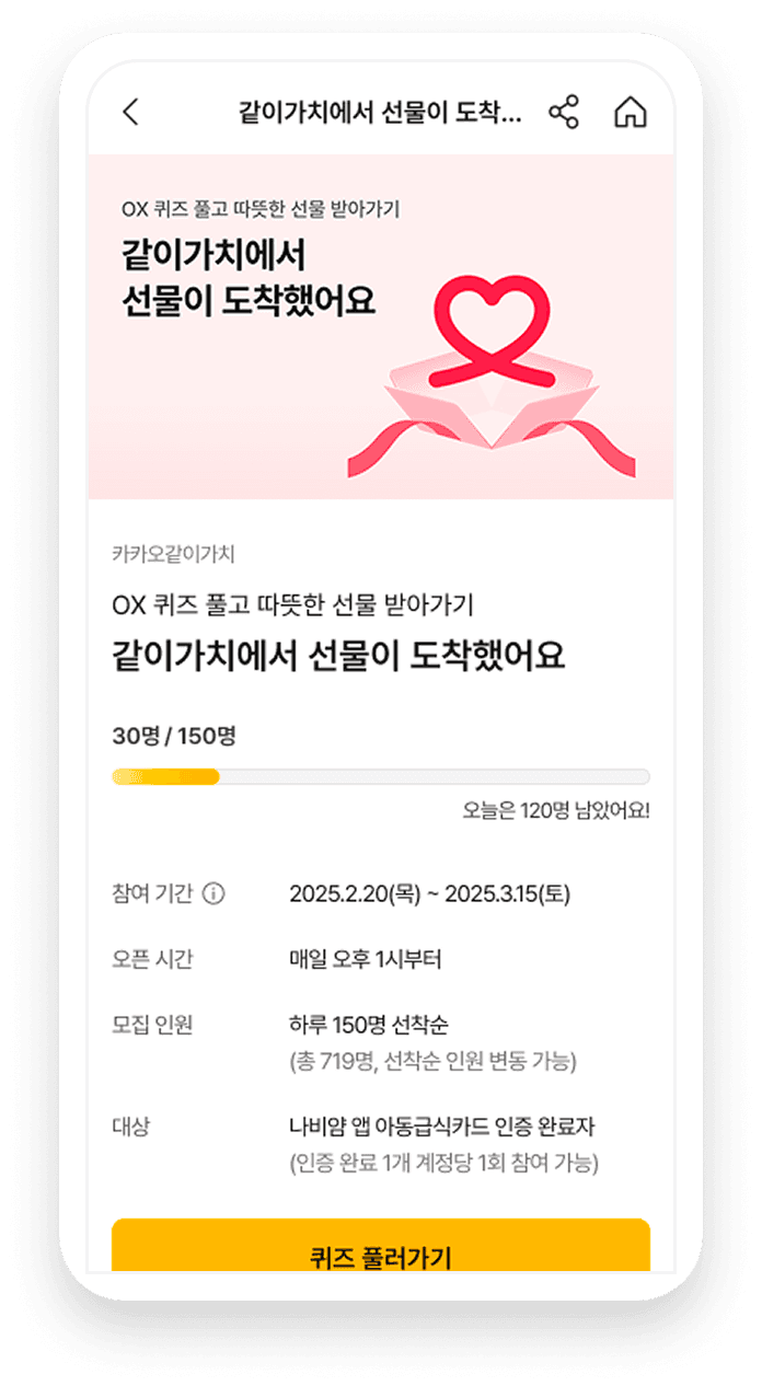 나비얌 식사지원 캠페인 화면