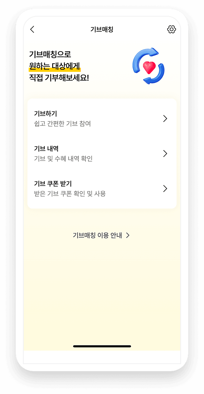 나비얌 기브매칭 화면