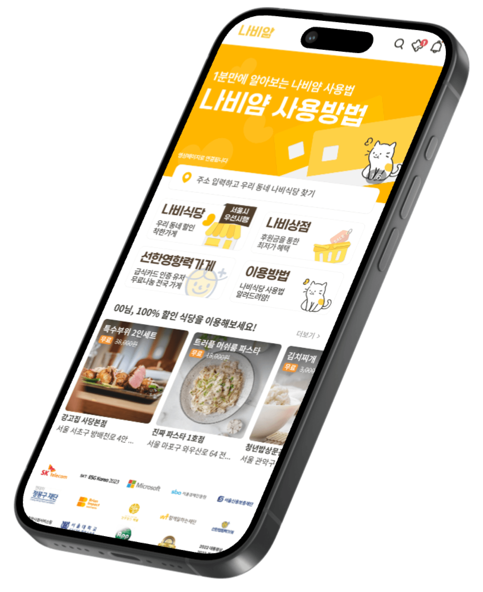 나비얌 스마트폰 홈화면 캡쳐 이미지