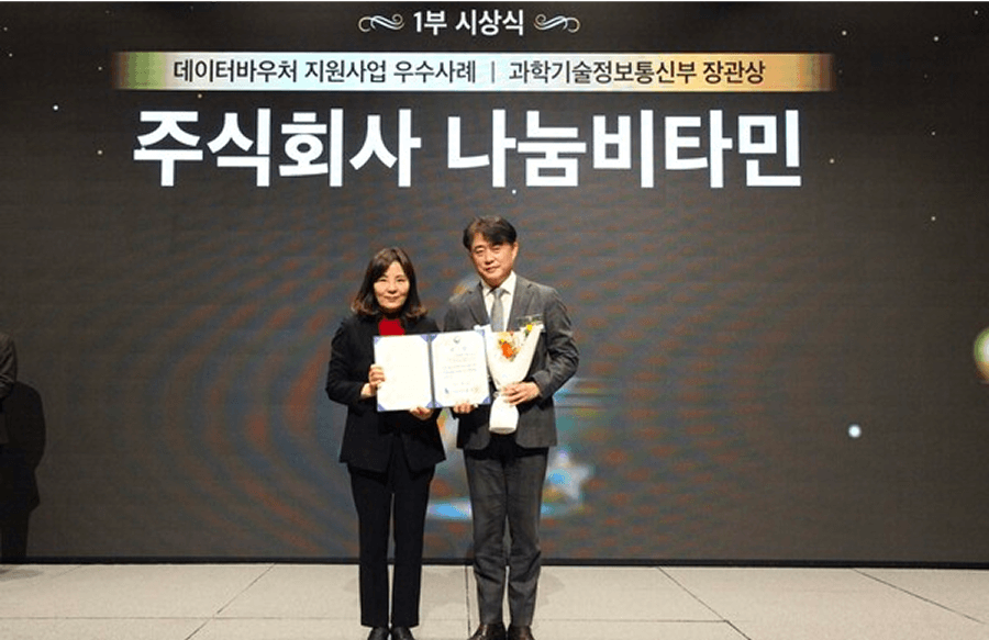 데이터바우처 우수기업 나눔비타민, 과학기술정보통신부 장관상 수상